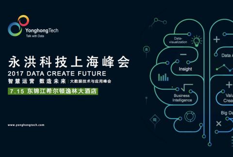 2017永洪科技上海大数据峰会