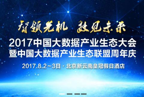 2017中国大数据产业生态大会