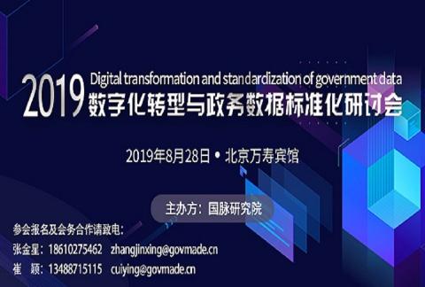 2019数字化转型与政务数据标准化研讨会