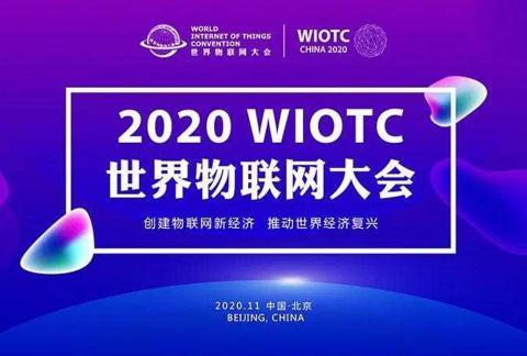 2020世界物联网大会