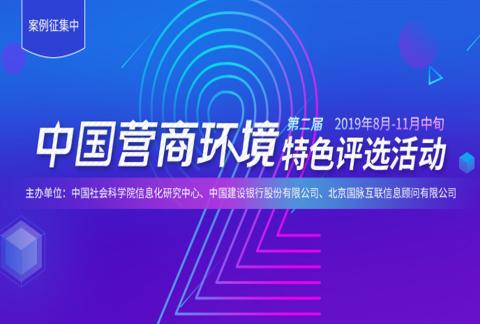 2019第二届中国营商环境特色评选活动