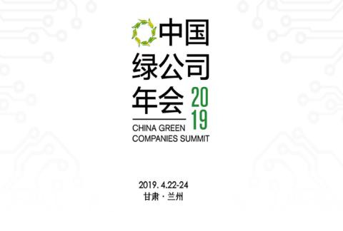 2019(第十二届)中国绿公司年会