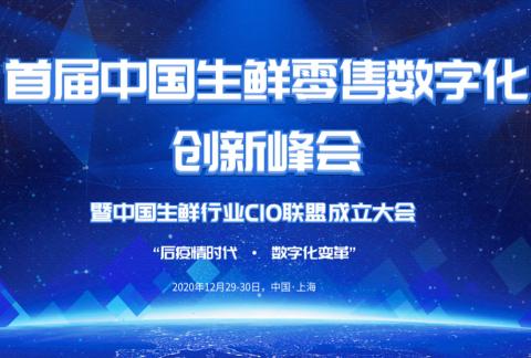 首届中国生鲜零售数字化创新峰会