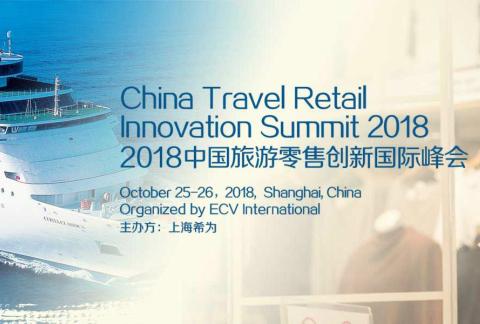 2018中国旅游零售创新国际峰会