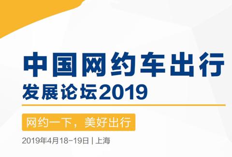 中国网约车出行发展论坛2019