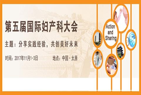 第五届国际妇产科大会