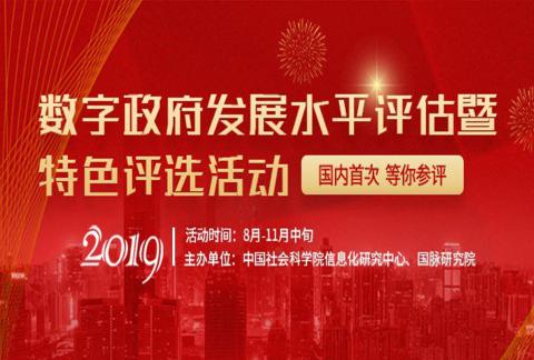 2019数字政府发展水平评估暨特色评选活动