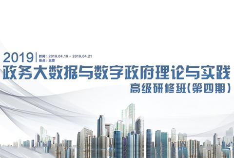 2019政务大数据与数字政府理论与实践高级研修班(第四期)