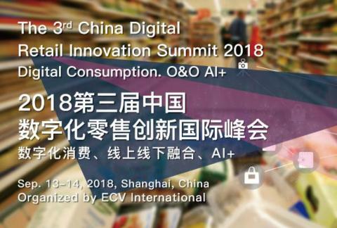 2018第三届中国数字化零售创新国际峰会