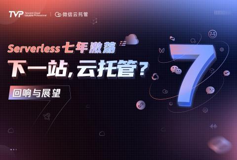 线上直播「Serverless七年激荡 回响与展望」TVP技术闭门会