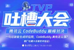 TVP 吐槽大会——腾讯云代码助手 CodeBuddy 专题
