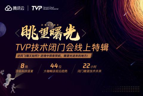 8场专题,44位大咖,TVP技术闭门会带你眺望科技之光