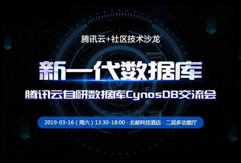 腾讯云自研数据库CynosDB交流会