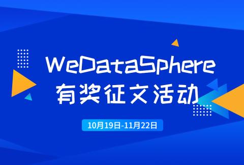 “我与WeDatasphere的故事”的有奖征文
