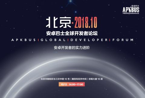 2018全球開發者論壇北京站——安卓開發者的實力進階