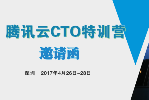 腾讯云CTO特训营邀请函