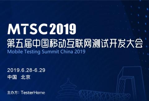 MTSC2019 第五届中国移动互联网测试开发大会