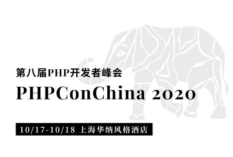 PHPCon 2020 第八届PHP开发者峰会