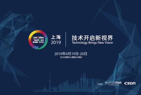 LiveVideoStackCon 2019音视频技术大会(上海站)