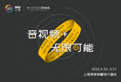 LiveVideoStackCon 2022 上海站