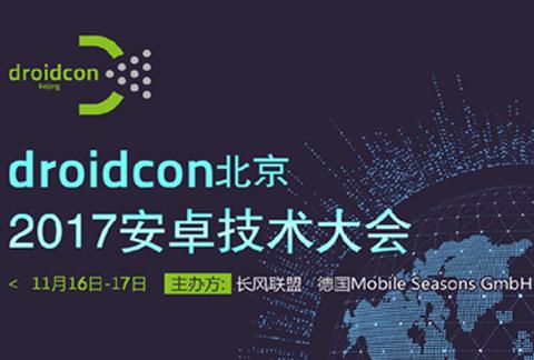 【疯狂8小时】droidcon 北京2017安卓技术大会抢票啦
