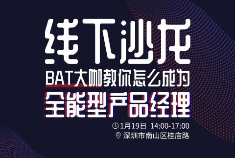 BAT大咖怎么成为全能型产品经理——PM线下沙龙