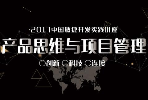 敏捷开发:产品思维与项目管理实践