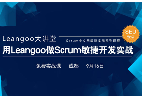 【成都站】用Leangoo做Scrum敏捷开发实战课(免费)