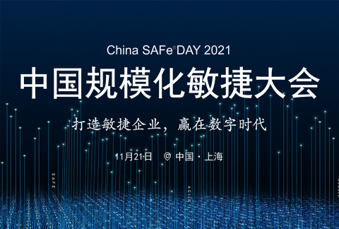 2021中国规模化敏捷大会(早鸟票热售中)