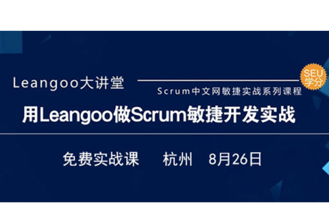 【杭州站】用Leangoo做Scrum敏捷开发实战课(免费)