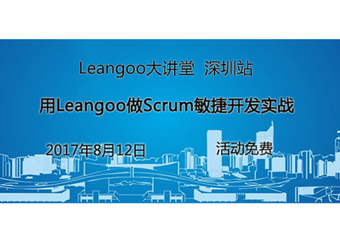 【深圳】用Leangoo做Scrum敏捷开发实战课(免费)