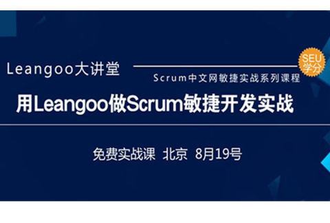 【北京】用Leangoo做Scrum敏捷开发实战课(免费)
