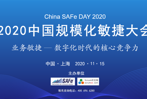 2020中国规模化敏捷大会-报名进行时