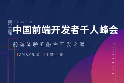 FDCon2018 第三届中国前端开发者千人峰会-前端体验的融合开发之道