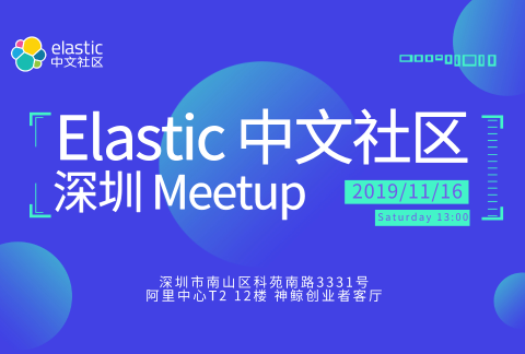 Elastic 深圳 Meetup
