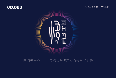 UCan下午茶 2018-北京站《回归云核心 —— 服务大数据和AI的分布式实践》