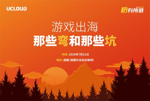 UCan下午茶 2018-成都站《游戏出海,那些弯和那些坑》