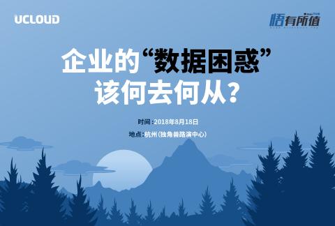 UCan下午茶 2018-杭州站《企业的“数据困惑”该何去何从?》