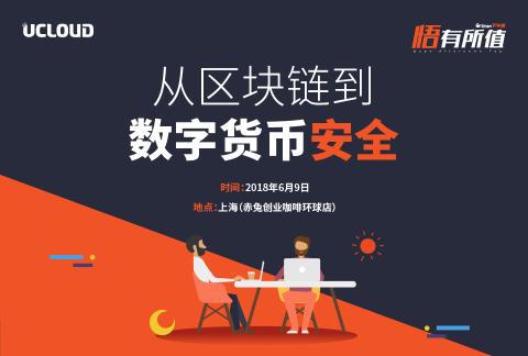 UCan下午茶 2018-上海站《从区块链到数字货币安全》