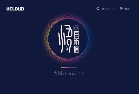 UCan下午茶 2018-武汉站《大话分布式存储》