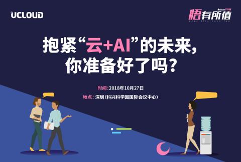 UCan下午茶 2018-深圳站《抱緊“云+AI”的未來,你準備好了嗎?》