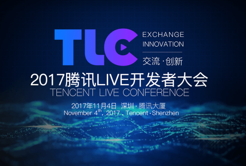 腾讯Live开发者大会