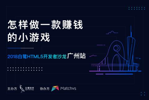 怎样做一款赚钱的小游戏-2018 白鹭HTML5开发者巡回沙龙广州站