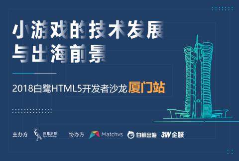 小游戏的技术发展与出海前景-2018 白鹭HTML5开发者巡回沙龙厦门站