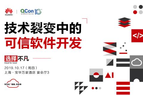 技術裂變中的可信軟件開發 | QCon全球軟件開發大會·上海站