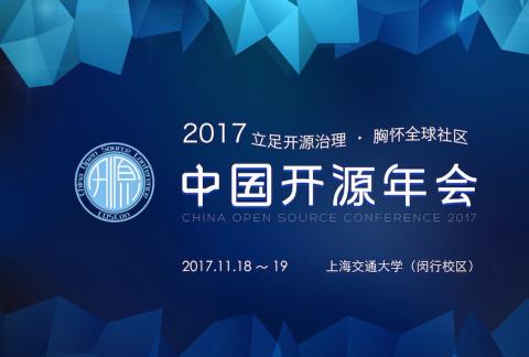 2017中国开源年会 COSCon'17