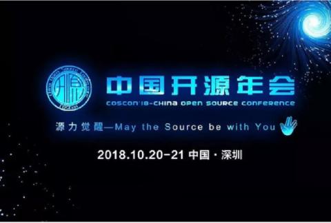 中國開源年會 COSCon 2018報名中,你想了解的開源都在這里