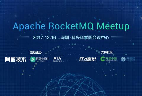 重磅!Apache RocketMQ 深圳沙龙报名开启!