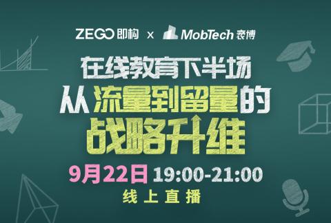 【线上直播】在线教育下半场,从流量到留量的战略升维