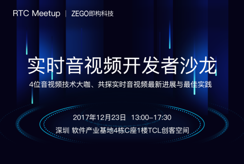 RTC Meetup | 这可能是年底最大、最有料的实时音视频开发者聚会交流